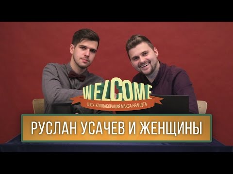 Видео: WELCOME: РУСЛАН УСАЧЕВ И ЖЕНЩИНЫ