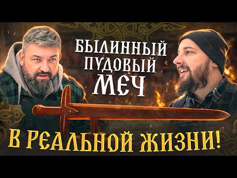 Видео: Пудовый меч из древних былин. Реальность или фольклор?