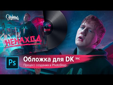 Видео: КАК СОЗДАВАЛАСЬ ОБЛОЖКА ДАНИ КАШИНА (DK inc) НЕНАХОД | ПРОЦЕСС СОЗДАНИЯ В ФОТОШОПЕ