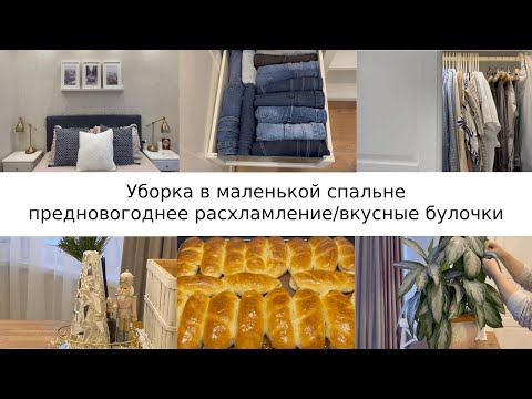 Видео: Уборка в маленькой спальне/предновогоднее расхламление/вкусные булочкимотивация на уборку