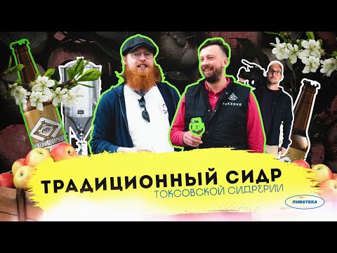 Видео: Не мистер Сидр! | Как делают натуральный сидр под Петербургом?