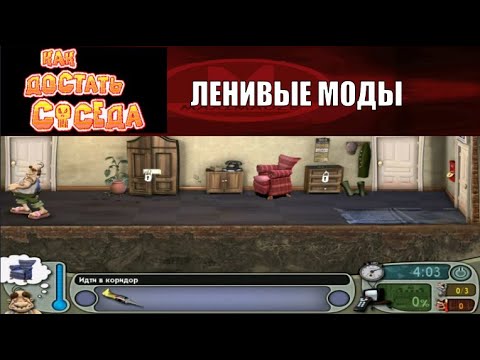 Видео: Моды на Как Достать Соседа №12 - Ленивые Моды
