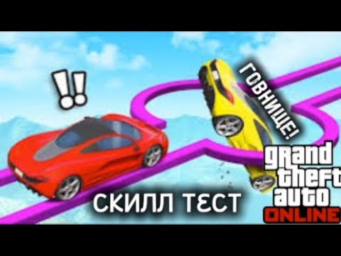 Видео: Gta Online Сложный скиллтест!