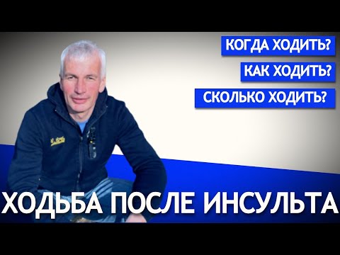 Видео: Как, сколько и когда ходить после инсульта.