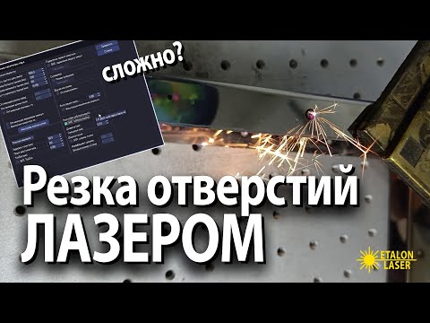 Видео: Как вырезать отверстия с ПОМОЩЬЮ ЛАЗЕРА? | Гайд для НОВИЧКОВ | ETALON LASER