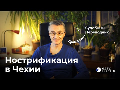 Видео: Нострификация в Чехии. Что нужно знать?