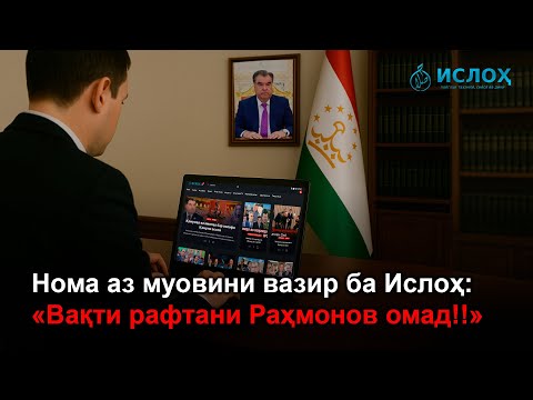 Видео: 🆘 Номаи муовини вазир ба Ислоҳ: «Вақти рафтани Раҳмонов расид!»