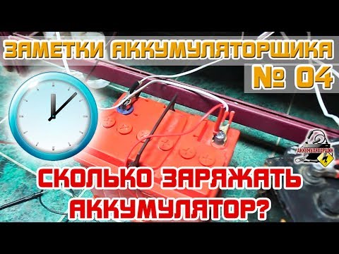 Видео: ЗА №4: СКОЛЬКО нужно ЗАРЯЖАТЬ АККУМУЛЯТОР автомобиля?