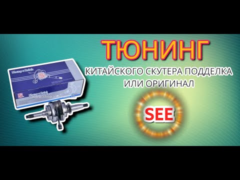 Видео: Тюнинг китайского скутера обзор коленвала SEE подделка или оригинал на двигатель 157 gmj