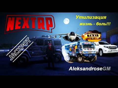 Видео: Утилизация на НекстРП - наконец то повезло ? Жизнь боль!!!