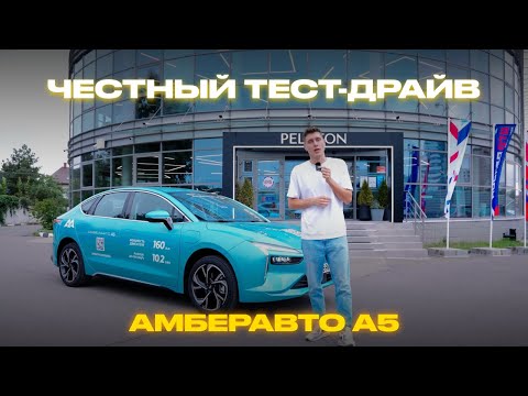 Видео: АМБЕРАВТО А5 — Честный ТЕСТ-ДРАЙВ: реальный пробег, зарядка и расход!