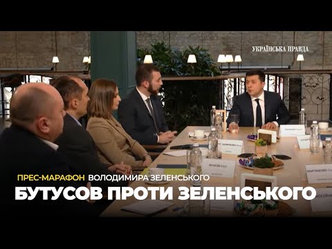 Видео: "Вам має бути соромно, президенте" - Бутусов посварився із Зеленським на прес-марафоні