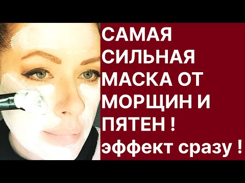 Видео: Самая Сильная Маска от Морщин и Пятен! Моментальный Эффект!