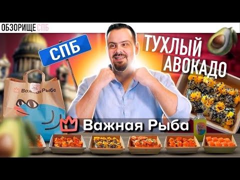 Видео: Доставка ВАЖНАЯ РЫБА из Питера | Вы советовали, а мне привезли тухлый авокадо. Вот