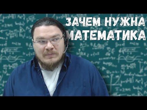 Видео: ✓ Что такое математика, как её полюбить и зачем она нужна | трушин ответит #087 | Борис Трушин