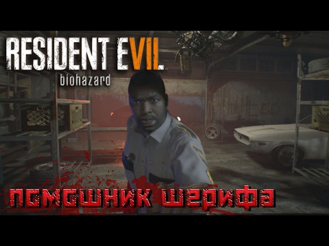 Видео: Resident Evil 7 - прохождение на русском часть 3 Помощник шерифа