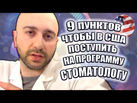 Видео: 9 пунктов, без которых не поступить на учебу в США (на стоматолога) [2025]