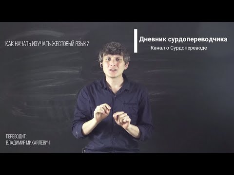 Видео: Как начать изучать жестовый язык? Видео с сурдопереводом.