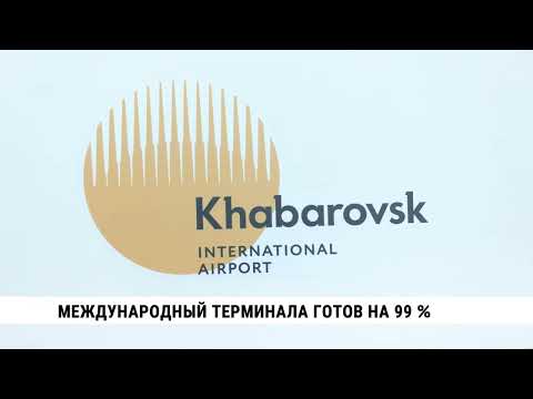 Видео: Международный терминал хабаровского аэропорта готов на 99 %