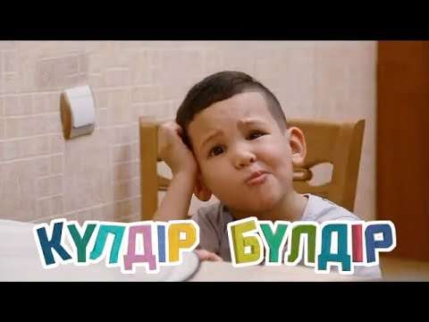 Видео: «Күлдір-бүлдір». Күлші, қане, балақай! 21.07.2017