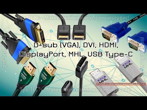 Видео: D-sub (VGA), DVI, HDMI, DisplayPort, MHL, USB Type-C. Разъемы, интерфейсы, кабели, подключение