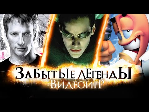 Видео: ЗАБЫТЫЕ ЛЕГЕНДЫ ВИДЕОИГР