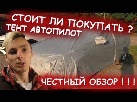 Видео: АВТО ТЕНТ АВТОПИЛОТ \ ЧЕСТНЫЙ ОБЗОР \ Стоит ли брать ?