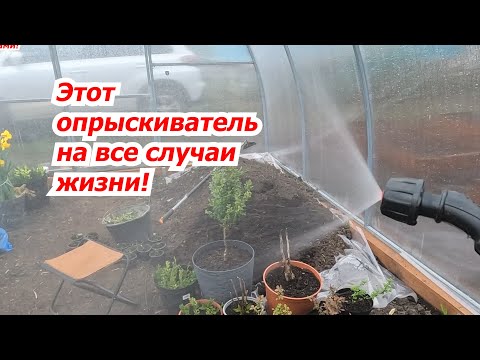 Видео: Лучший опрыскиватель для сада, огорода и теплицы!