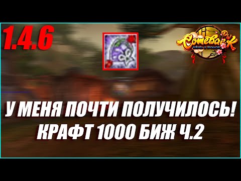 Видео: У МЕНЯ ПОЧТИ ПОЛУЧИЛОСЬ ВЫБИТЬ ЦЕННЫЕ СТАТЫ! КРАФТ 1000 ГСН БИЖ ЧАСТЬ 2 | COMEBACK PW 1.4.6