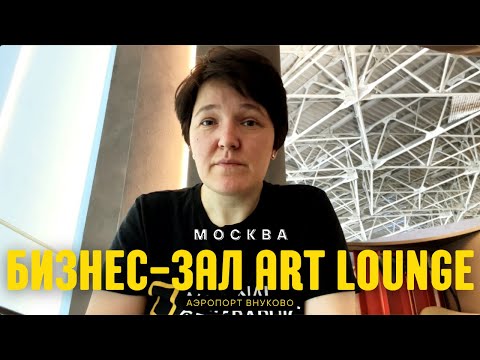 Видео: Бизнес-зал Art Lounge во Внуково |  The business lounge Art Lounge at Vnukovo Airport