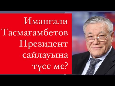Видео: Ирак ЕЛЕКЕЕВ - “Биліктің 90% Байлар” | Қуыршақ Партиялар | Қорқақ депутаттар | Елбасы мен Президент