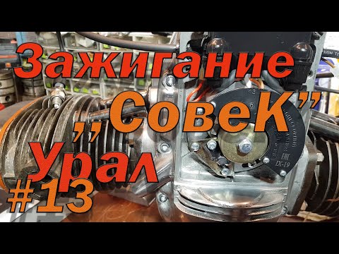 Видео: Сборка двигателя Урал ч13.Установка микропроцессорного зажигания Совек на Урал.