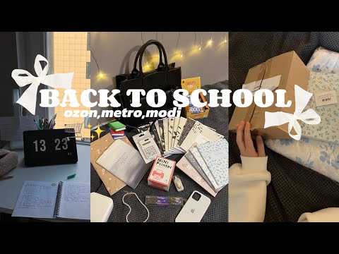 Видео: BACK TO SCHOOL🏫|распаковка с ozon,metro,modi🛒✨