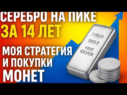 Видео: Что я покупаю при рекордном росте серебра за 14 лет?