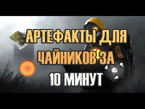 Видео: STALCRAFT X | УЗНАЙ ВСЕ ОБ АРТЕФАКТАХ | КАК ТОЧИТЬ АРТЕФАКТЫ