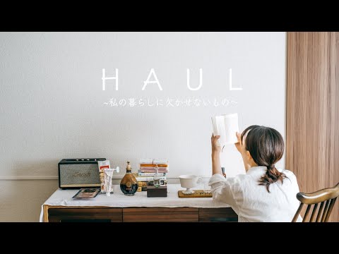 Видео: ［ HAUL ］Недавно купленные хорошие товары