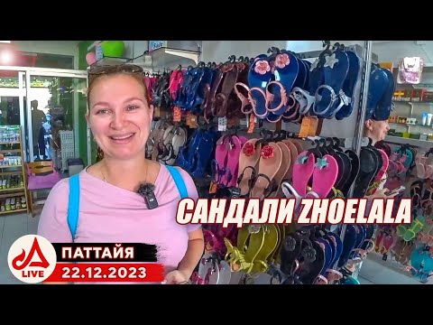 Видео: Эти вкусные сандали Zhoelala 🔴 Pattaya