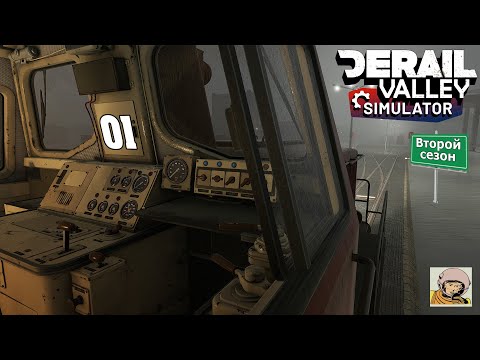 Видео: Derail Valley. Второй сезон. Музей #1