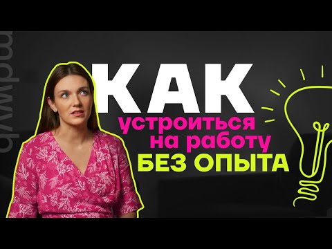 Видео: Как маркетологу устроиться на работу без опыта.