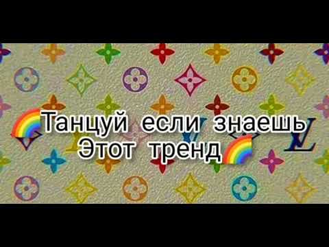 Видео: ¶🍀🌈|Танцуй если знаешь знаешь этот тренд|🍀🌈❤️|•из тик ток•|✌🏼