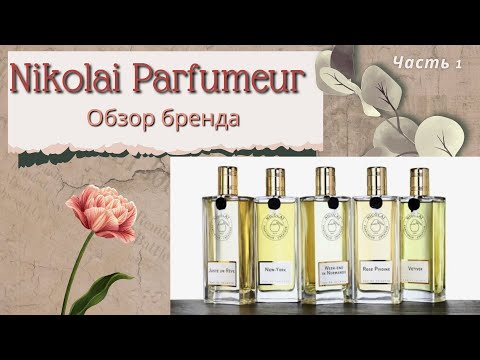 Видео: NICOLAI PARFUMEUR CREATEUR Обзор бренда Часть 1