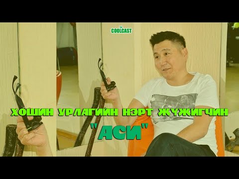Видео: Нэрт жүжигчин, найруулагч, сурган хүмүүжүүлэгч Аси буюу Р.Алтансүх