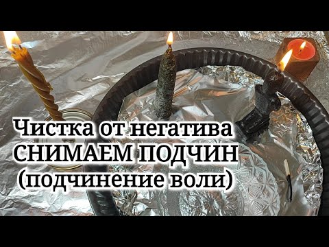 Видео: 🕯🔥ЧИСТКА. Снимаем ПОДЧИНение воли, хомуты, рабские ошейники 🙏⚖️⚔️