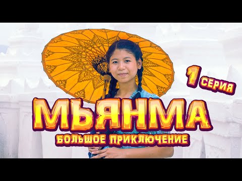 Видео: МЬЯНМА. Большое приключение. 1 серия