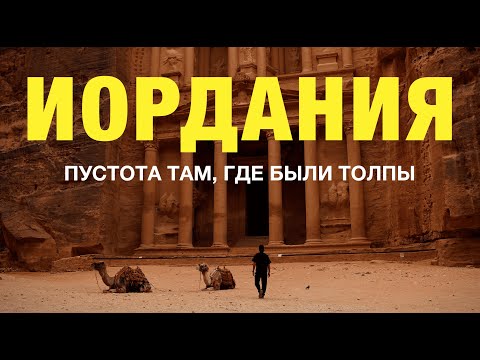 Видео: Иордания. Петра и пустота, почему сюда НИКТО не едет?