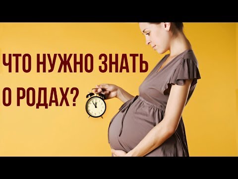 Видео: Все Что Нужно Знать о Родах. Как Проходят Роды, Пошаговый План