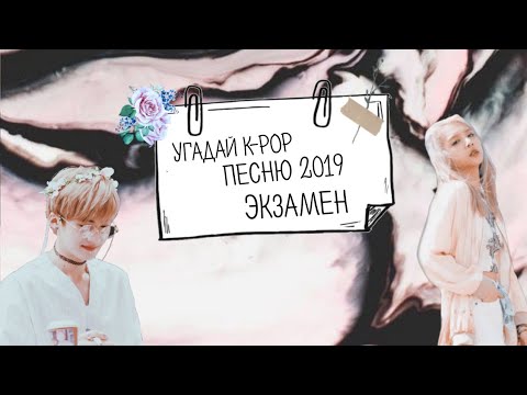Видео: УГАДАЙ K-POP ПЕСНЮ 2019 ЭКЗАМЕН || Anaki Min