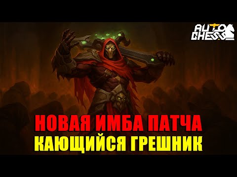 Видео: Новая ИМБА Патча! Кающийся Епископ! ► Auto Chess S32