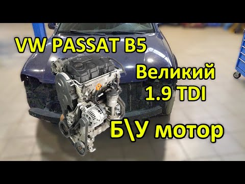 Видео: VW Passat B5 поставили Б\У мотор, а там...