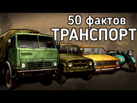 Видео: 50 ФАКТОВ О ТРАНСПОРТЕ Day R survival